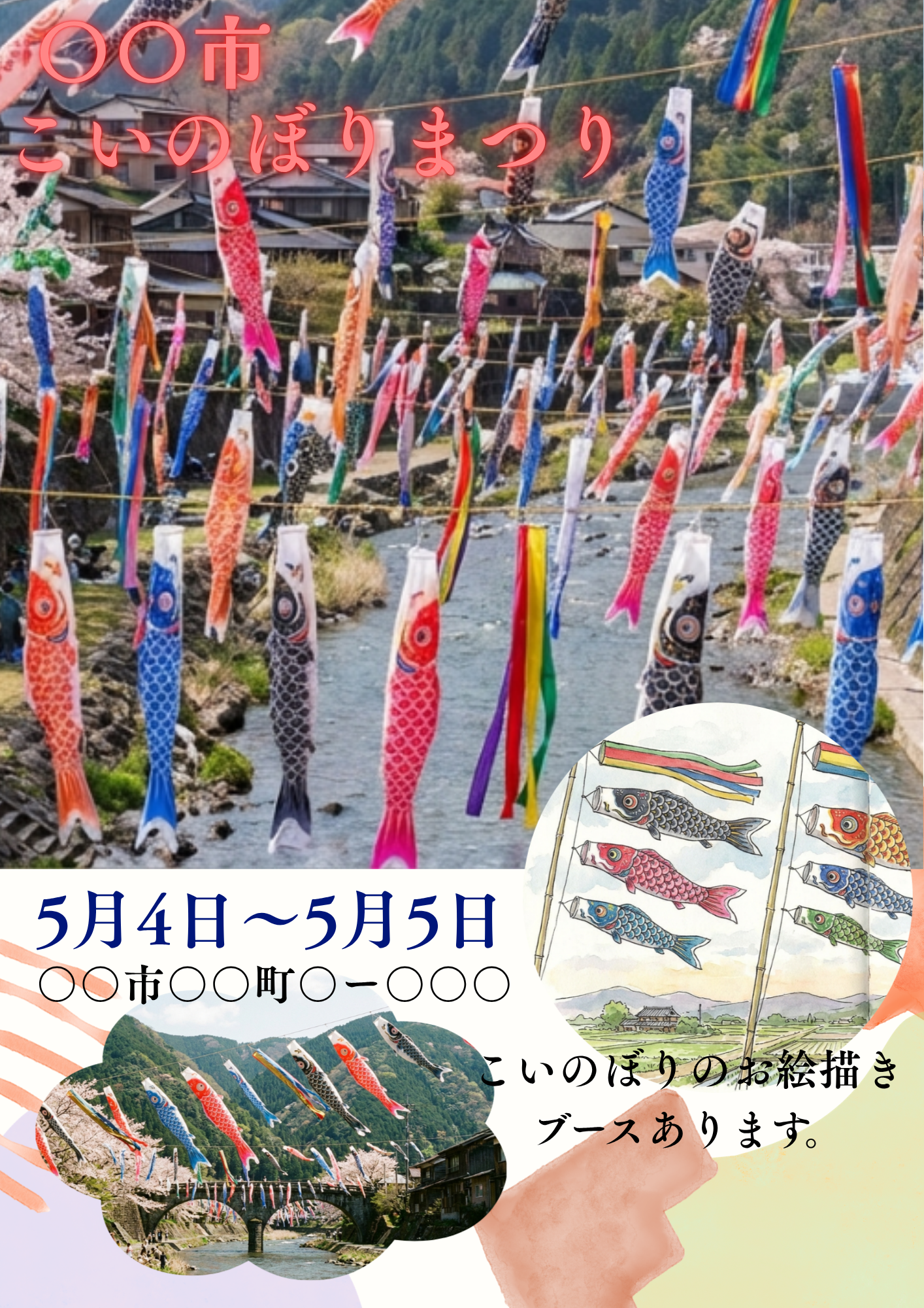 こいのぼり祭りチラシ